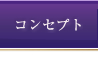 コンセプト