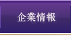 企業情報