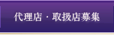 代理店・取扱店募集