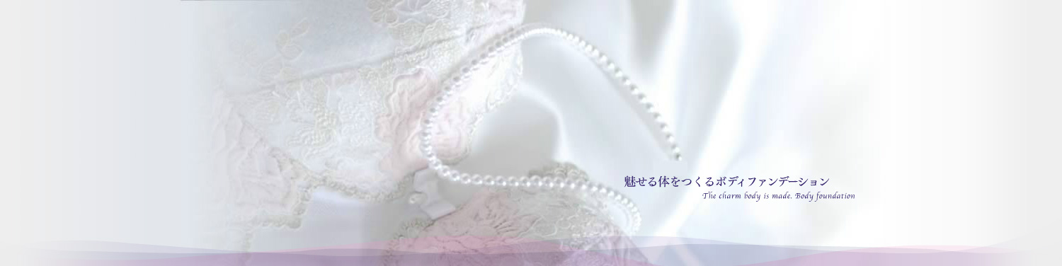 魅せる体をつくるボディファンデーション
