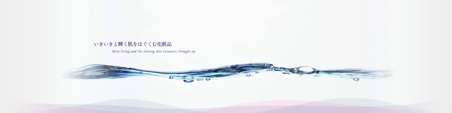 いきいきと輝く肌をはぐくむ化粧品