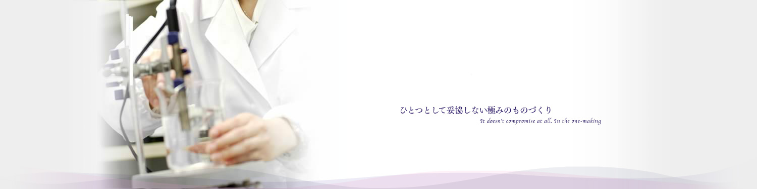 ひとつとして妥協しない極みのものづくり