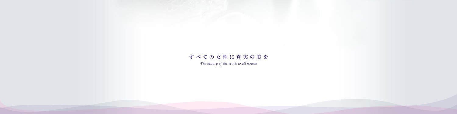 すべての女性に真実の美を